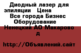 Диодный лазер для эпиляции › Цена ­ 600 000 - Все города Бизнес » Оборудование   . Ненецкий АО,Макарово д.